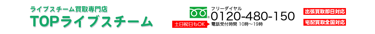 ライブスチーム買取専門店TOP