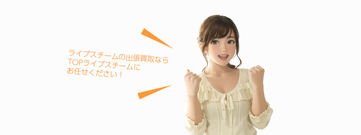 TOPライブスチームにお任せください