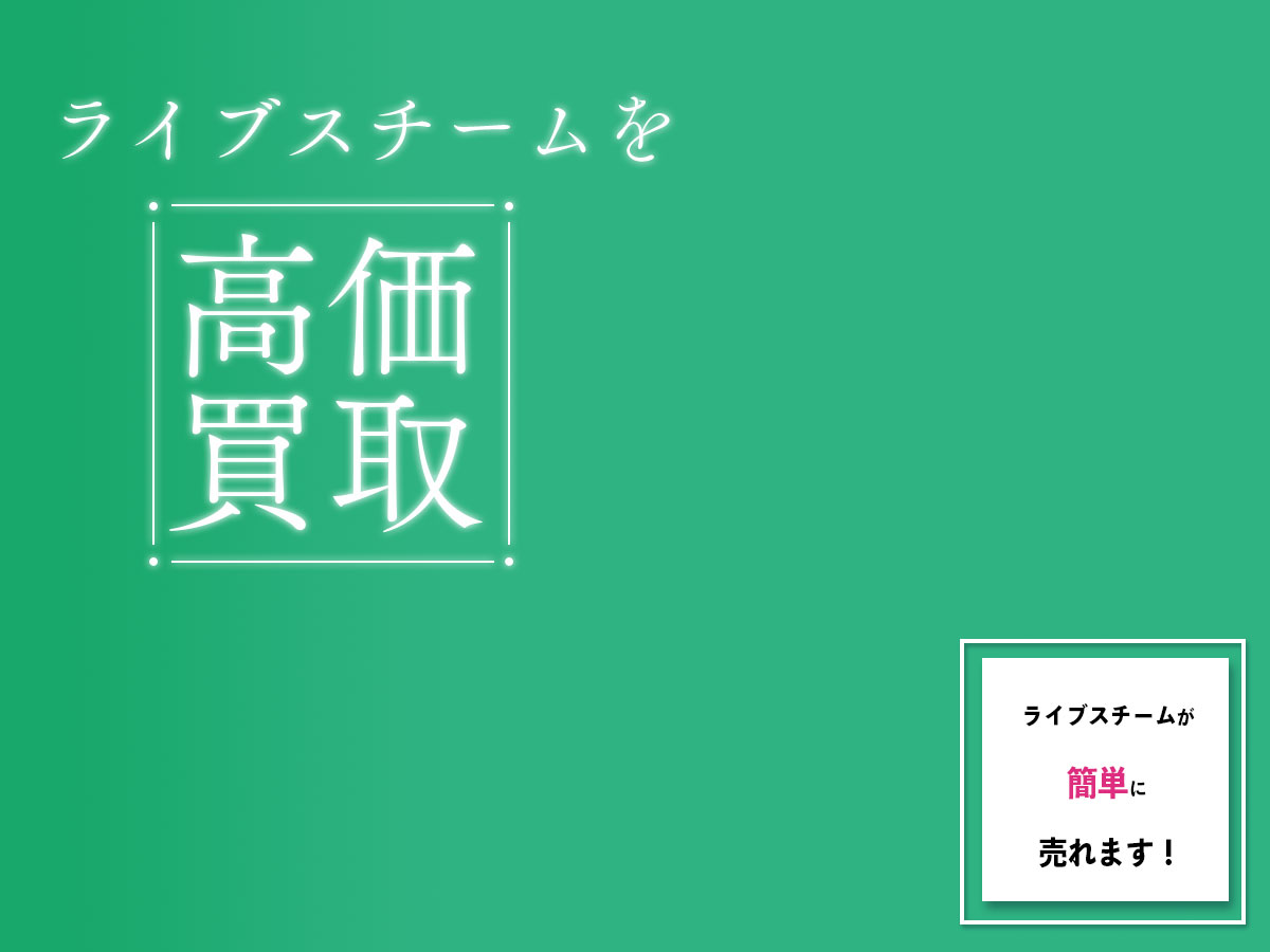 ライブスチームのおまとめ買取
