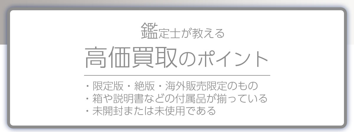 高く売るポイント